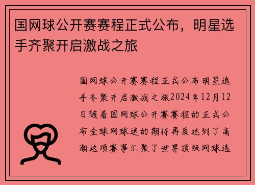 国网球公开赛赛程正式公布，明星选手齐聚开启激战之旅