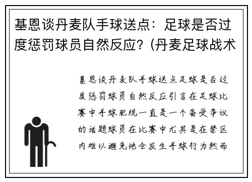 基恩谈丹麦队手球送点：足球是否过度惩罚球员自然反应？(丹麦足球战术)