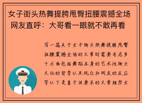 女子街头热舞提胯甩臀扭腰震撼全场 网友直呼：大哥看一眼就不敢再看