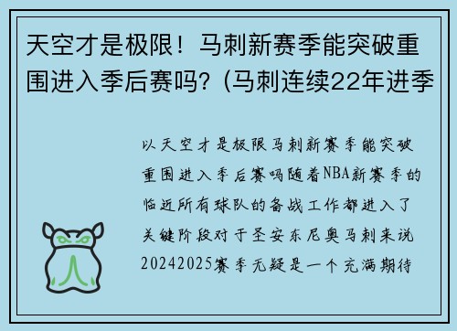 天空才是极限！马刺新赛季能突破重围进入季后赛吗？(马刺连续22年进季后赛)