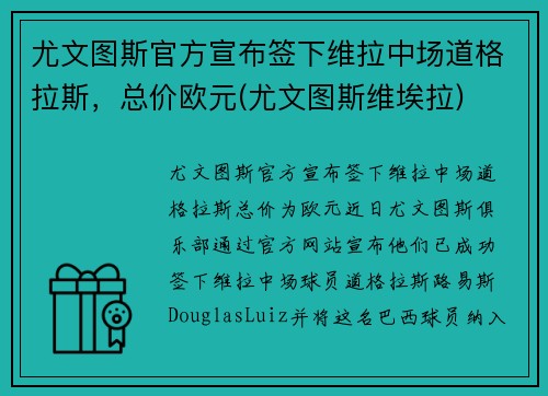 尤文图斯官方宣布签下维拉中场道格拉斯，总价欧元(尤文图斯维埃拉)