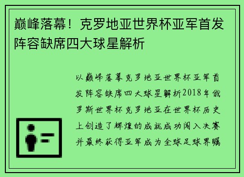 巅峰落幕！克罗地亚世界杯亚军首发阵容缺席四大球星解析