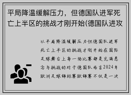 平局降温缓解压力，但德国队进军死亡上半区的挑战才刚开始(德国队进攻)