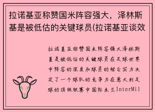 拉诺基亚称赞国米阵容强大，泽林斯基是被低估的关键球员(拉诺基亚谈效力国米)