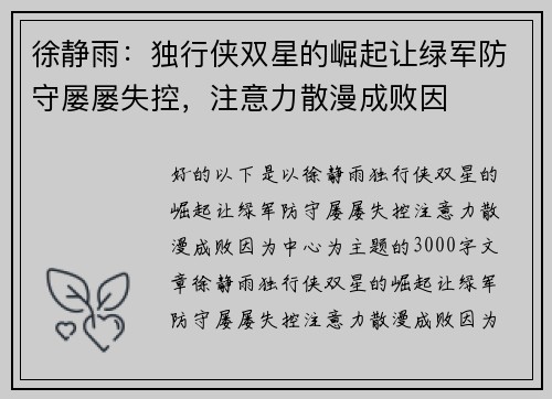 徐静雨：独行侠双星的崛起让绿军防守屡屡失控，注意力散漫成败因