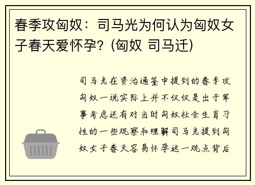 春季攻匈奴：司马光为何认为匈奴女子春天爱怀孕？(匈奴 司马迁)