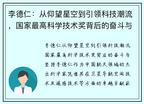 李德仁：从仰望星空到引领科技潮流，国家最高科学技术奖背后的奋斗与坚持