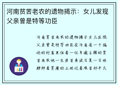 河南贫苦老农的遗物揭示：女儿发现父亲曾是特等功臣