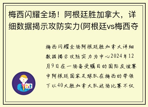 梅西闪耀全场！阿根廷胜加拿大，详细数据揭示攻防实力(阿根廷vs梅西夺冠)