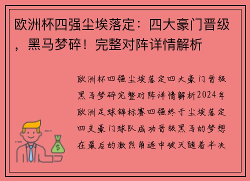 欧洲杯四强尘埃落定：四大豪门晋级，黑马梦碎！完整对阵详情解析