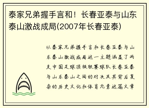 泰家兄弟握手言和！长春亚泰与山东泰山激战成局(2007年长春亚泰)