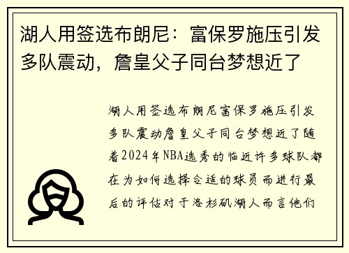 湖人用签选布朗尼：富保罗施压引发多队震动，詹皇父子同台梦想近了