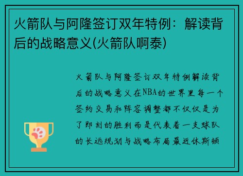 火箭队与阿隆签订双年特例：解读背后的战略意义(火箭队啊泰)