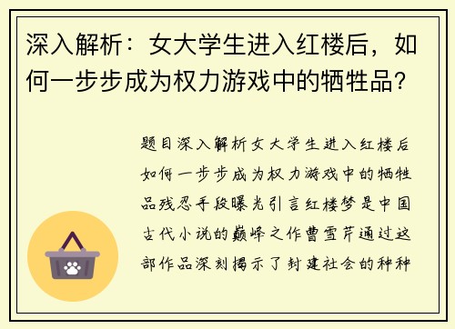 深入解析：女大学生进入红楼后，如何一步步成为权力游戏中的牺牲品？残忍手段曝光