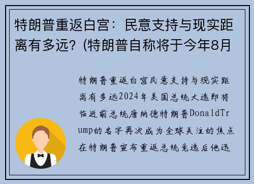 特朗普重返白宫：民意支持与现实距离有多远？(特朗普自称将于今年8月重回白宫掌权)