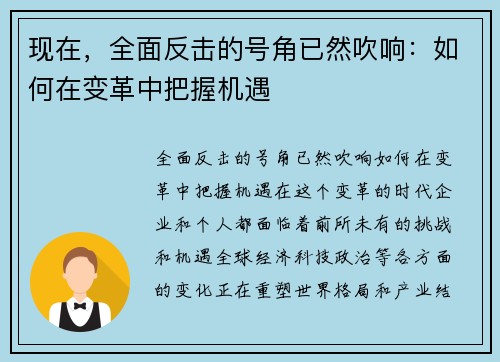 现在，全面反击的号角已然吹响：如何在变革中把握机遇