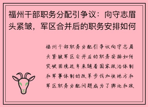 福州干部职务分配引争议：向守志眉头紧皱，军区合并后的职务安排如何突破困境？