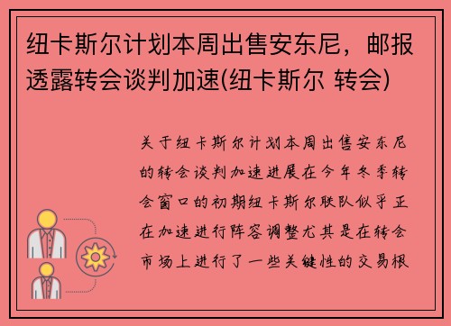 纽卡斯尔计划本周出售安东尼，邮报透露转会谈判加速(纽卡斯尔 转会)