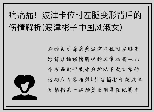 痛痛痛！波津卡位时左腿变形背后的伤情解析(波津彬子中国风淑女)