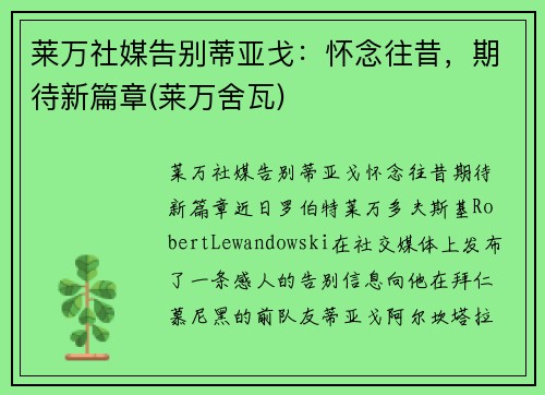 莱万社媒告别蒂亚戈：怀念往昔，期待新篇章(莱万舍瓦)