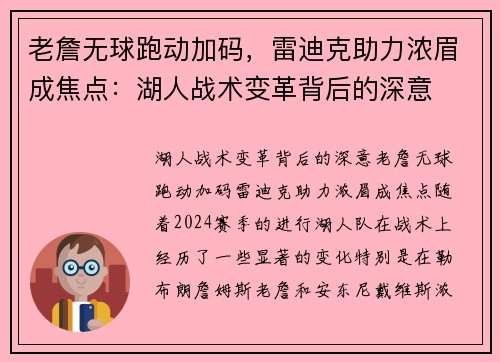 老詹无球跑动加码，雷迪克助力浓眉成焦点：湖人战术变革背后的深意