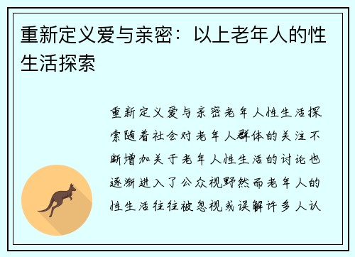 重新定义爱与亲密：以上老年人的性生活探索