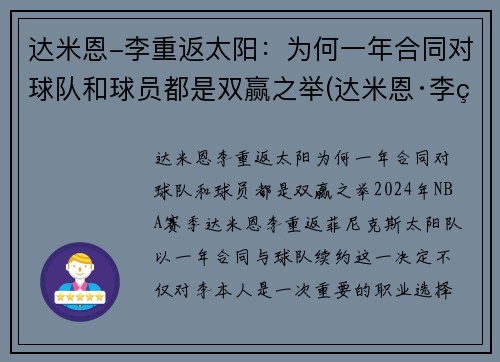 达米恩-李重返太阳：为何一年合同对球队和球员都是双赢之举(达米恩·李的父亲)