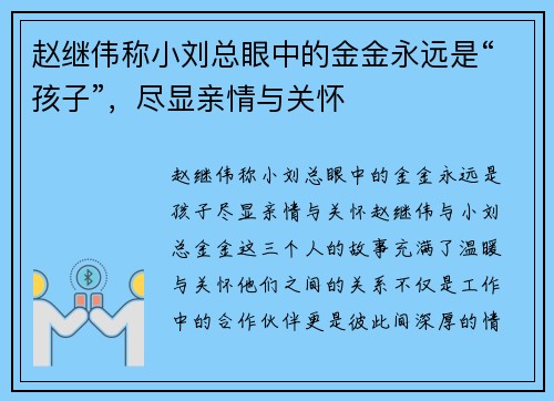 赵继伟称小刘总眼中的金金永远是“孩子”，尽显亲情与关怀