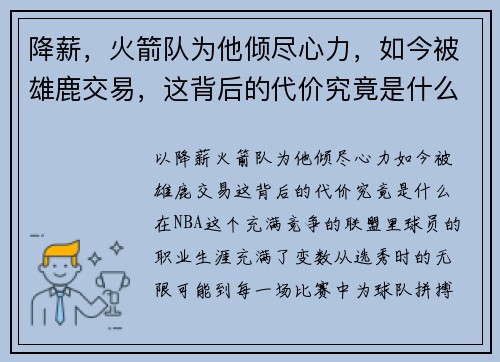 降薪，火箭队为他倾尽心力，如今被雄鹿交易，这背后的代价究竟是什么？