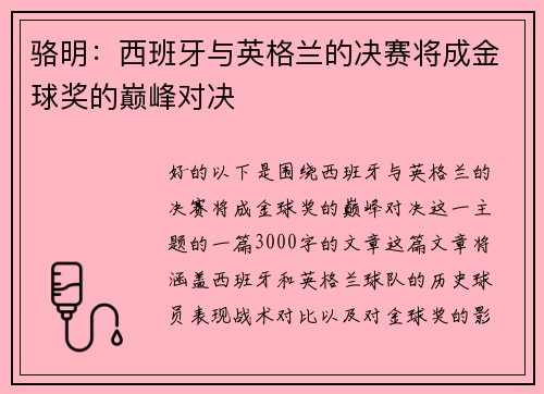 骆明：西班牙与英格兰的决赛将成金球奖的巅峰对决