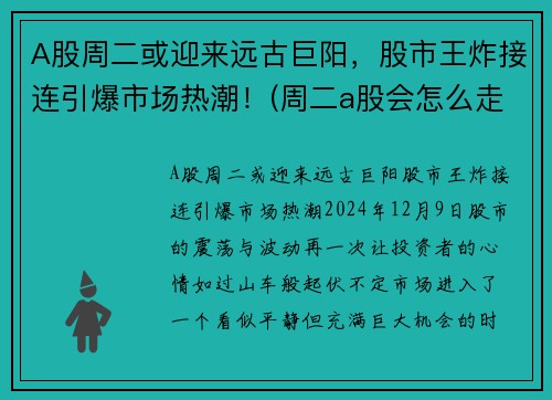 A股周二或迎来远古巨阳，股市王炸接连引爆市场热潮！(周二a股会怎么走)