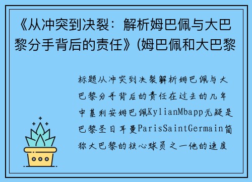 《从冲突到决裂：解析姆巴佩与大巴黎分手背后的责任》(姆巴佩和大巴黎的合同)