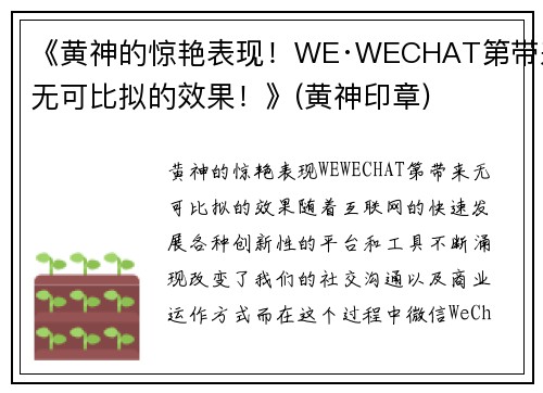 《黄神的惊艳表现！WE·WECHAT第带来无可比拟的效果！》(黄神印章)