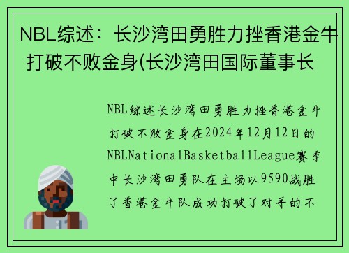 NBL综述：长沙湾田勇胜力挫香港金牛 打破不败金身(长沙湾田国际董事长)