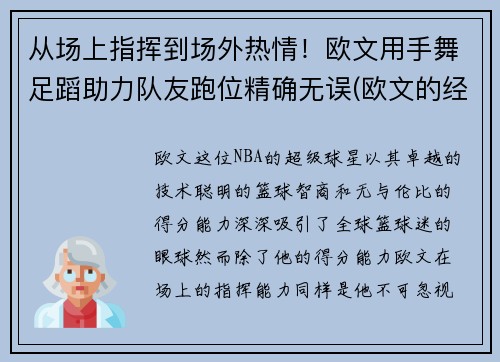 从场上指挥到场外热情！欧文用手舞足蹈助力队友跑位精确无误(欧文的经典手势动作)