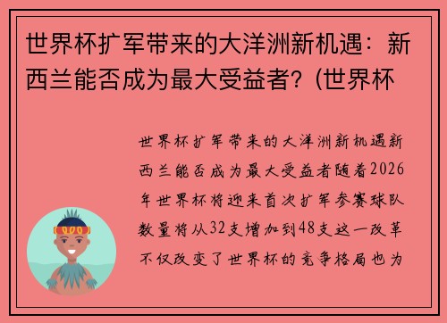 世界杯扩军带来的大洋洲新机遇：新西兰能否成为最大受益者？(世界杯 新西兰)