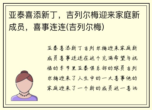 亚泰喜添新丁，吉列尔梅迎来家庭新成员，喜事连连(吉列尔梅)