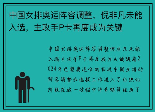 中国女排奥运阵容调整，倪非凡未能入选，主攻手P卡再度成为关键