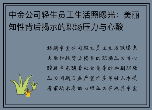 中金公司轻生员工生活照曝光：美丽知性背后揭示的职场压力与心酸