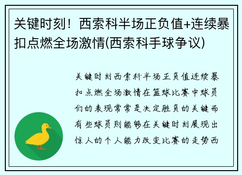 关键时刻！西索科半场正负值+连续暴扣点燃全场激情(西索科手球争议)