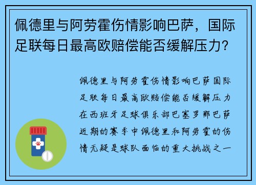 佩德里与阿劳霍伤情影响巴萨，国际足联每日最高欧赔偿能否缓解压力？