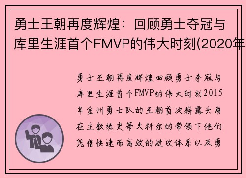 勇士王朝再度辉煌：回顾勇士夺冠与库里生涯首个FMVP的伟大时刻(2020年勇士库里)