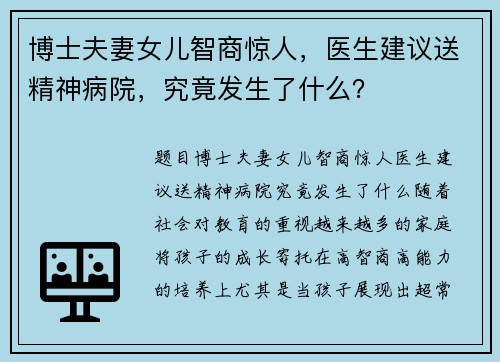 博士夫妻女儿智商惊人，医生建议送精神病院，究竟发生了什么？