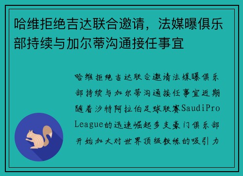 哈维拒绝吉达联合邀请，法媒曝俱乐部持续与加尔蒂沟通接任事宜