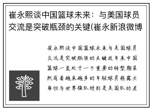 崔永熙谈中国篮球未来：与美国球员交流是突破瓶颈的关键(崔永新浪微博采访)