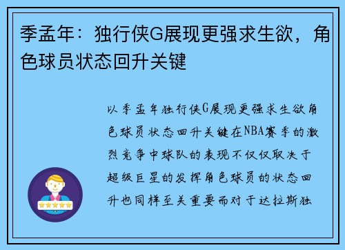 季孟年：独行侠G展现更强求生欲，角色球员状态回升关键