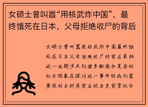 女硕士曾叫嚣“用核武炸中国”，最终饿死在日本，父母拒绝收尸的背后真相