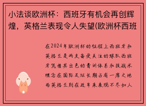 小法谈欧洲杯：西班牙有机会再创辉煌，英格兰表现令人失望(欧洲杯西班牙被淘汰了吗)