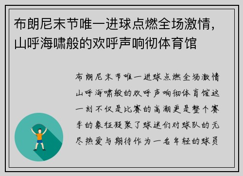 布朗尼末节唯一进球点燃全场激情，山呼海啸般的欢呼声响彻体育馆