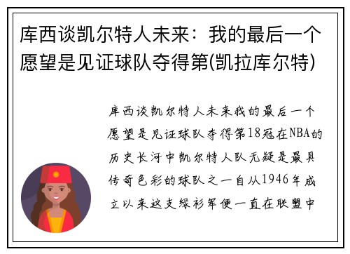 库西谈凯尔特人未来：我的最后一个愿望是见证球队夺得第(凯拉库尔特)